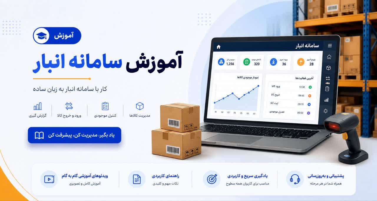 معرفی انبار 